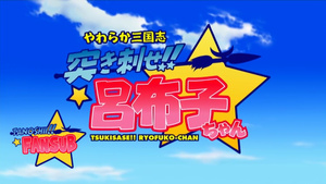 Yawaraka Sangokushi Tsukisase!! Ryofuko-chan